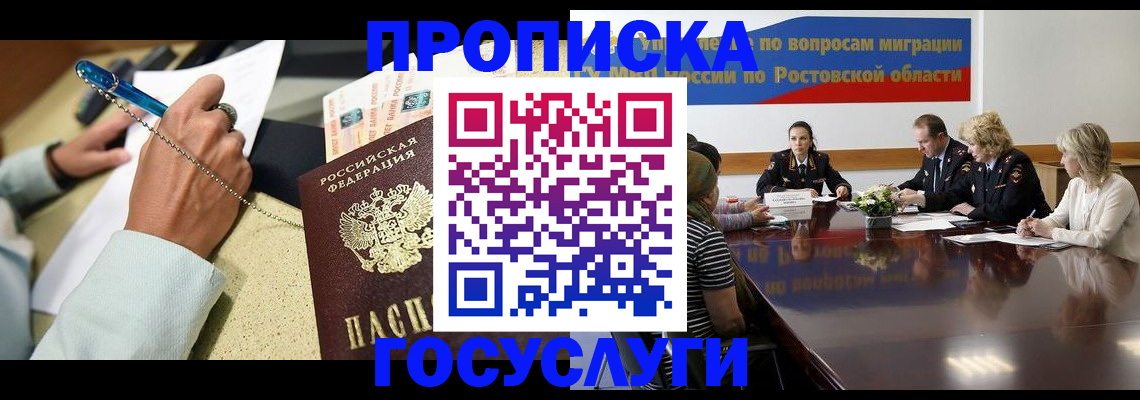 прописка в Миассе